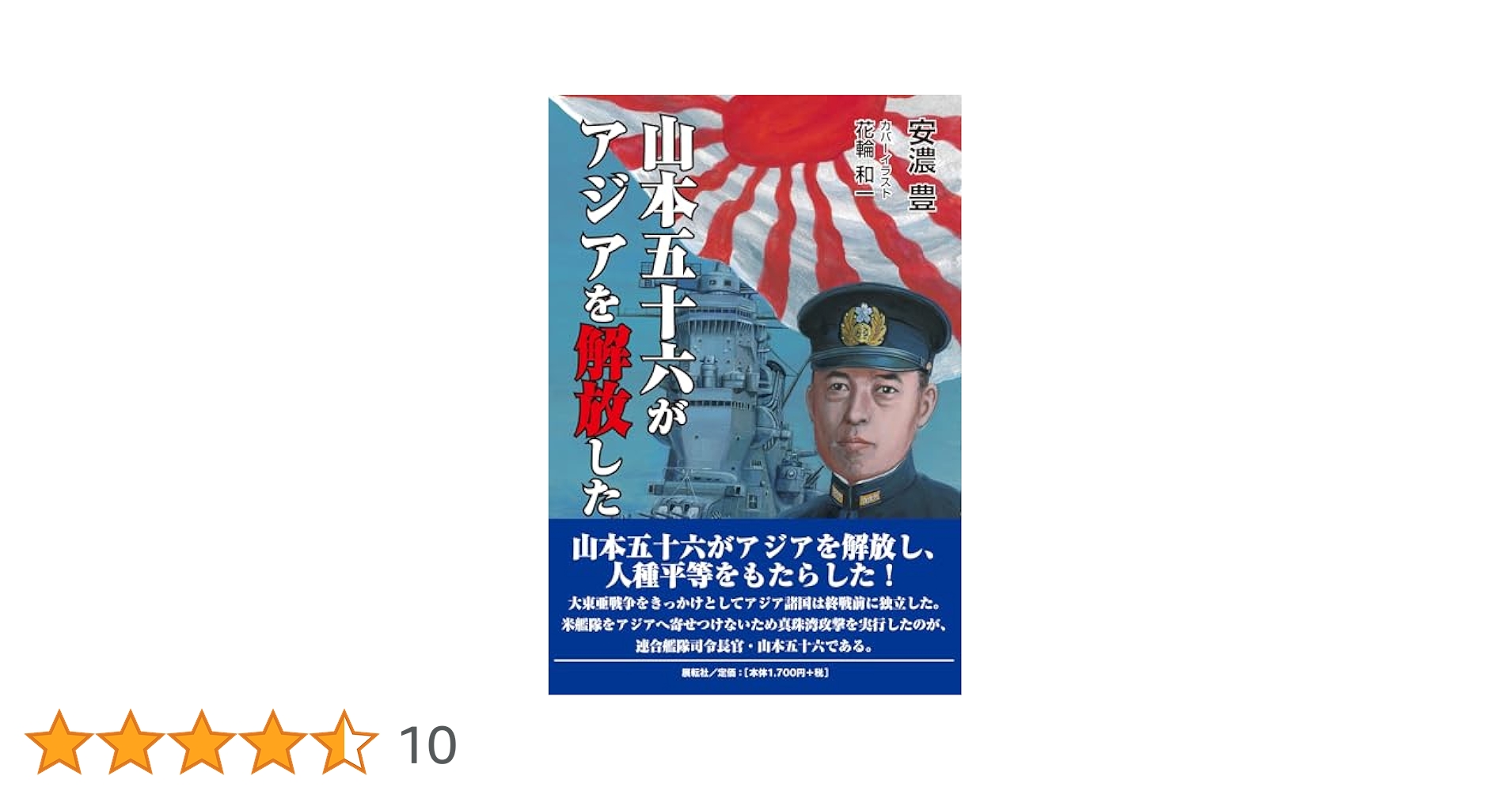 『百年の孤独 3本 令和6年 12月入荷分』 山本五十六がアジアを解放した | 安濃 豊, 花輪 和一 |本 | 通販